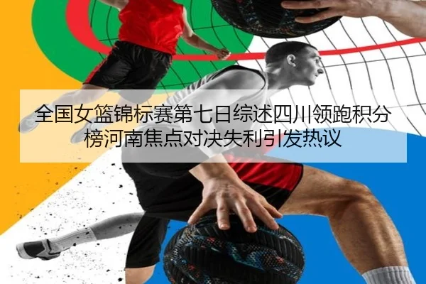 全国女篮锦标赛第七日综述四川领跑积分榜河南焦点对决失利引发热议