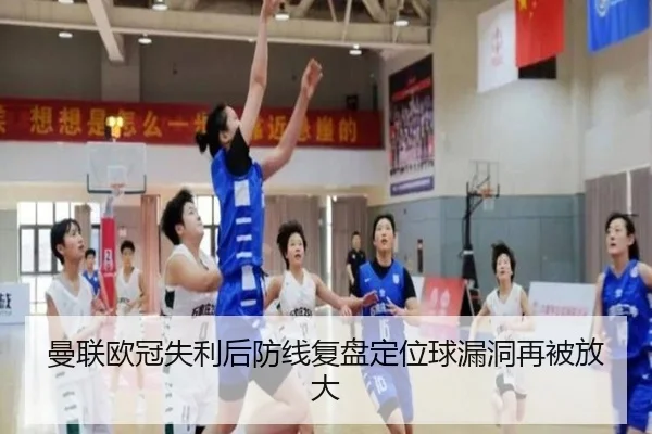 曼联欧冠失利后防线复盘定位球漏洞再被放大